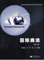 国际商法 第2版