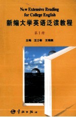 新编大学英语泛读教程 第1册