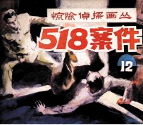 惊险侦探画丛之十二 518案件