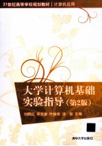 大学计算机基础实验指导 第2版