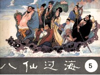 八仙过海 第5集