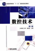 数控技术 第2版