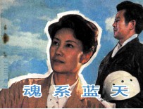电影连环画册 魂系蓝天