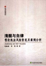 清醒与自律 税收执法风险防范及案例分析