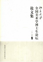 全国美术学博士生论坛论文集