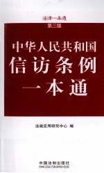 信访条例一本通 第3版