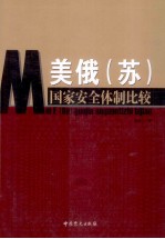 美俄(苏)国家安全体制比较