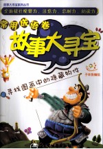 故事大寻宝 常用成语卷