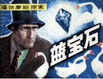 福尔摩斯探案 蓝宝石
