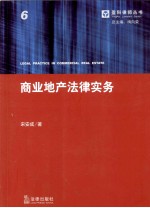 商业地产法律实务