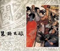 李自成之二十三 慧梅出嫁