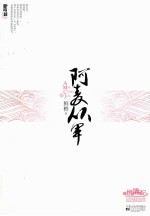 阿麦从军 下