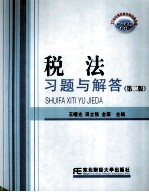 税法习题与解答 第2版