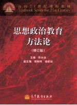 思想政治教育方法论 修订版