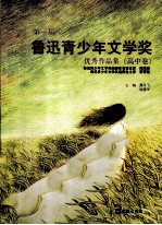 第一届鲁迅青少年文学奖优秀作品集 高中卷