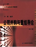 公司并购与重组导论 第2版