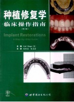 种植修复学 临床操作指南
