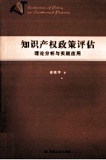 知识产权政策评估 理论分析与实践应用