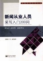 新闻从业人员采写入门200问