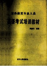 英语考试培训教材