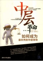 中层革命 如何成为最优秀的中层领导