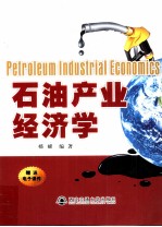 石油产业经济学