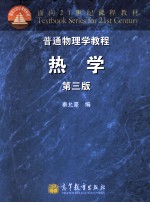普通物理学教程 热学