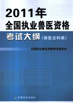 2011年执业兽医资格考试大纲 兽医全科类