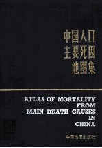 中国人口主要死因地图集