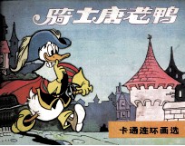 米老鼠画刊 骑士唐老鸭