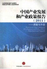 中国产业发展和产业政策报告 2011 调整与升级