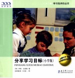 分享学习目标 小学版