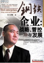 钢铁企业 战略、管控与发展