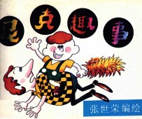 尼克趣事 2