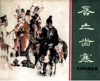 东周列国故事 唇亡齿寒