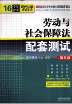 劳动与社会保障法配套测试 第5版