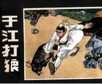 于江打狼