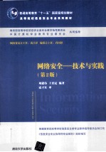 网络安全 技术与实践 第2版