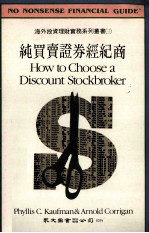 纯买卖证券经纪商