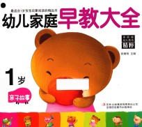 幼儿家庭早教大全 1岁 亲子故事