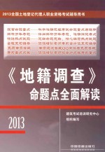 2013全国土地登记代理人职业资格考试辅导用书 《地籍调查》命题点全面解读 2013