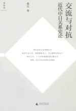 交流与对抗 近代中日关系史论