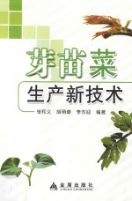 芽苗菜生产新技术
