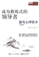 成为教练式的领导者 激发心理资本 升级版 双色