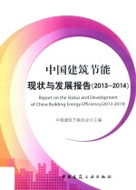 中国建筑节能现状与发展报告 2013-2014