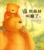 谁把森林叫醒了？ 精装版