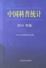 中国科普统计 2014年版