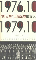 “四人帮”上海余党覆灭记 1976.10-1979.10