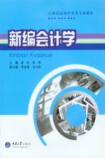 新编会计学