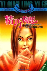 一千零一个智慧故事 精巧构思故事 最新插图本